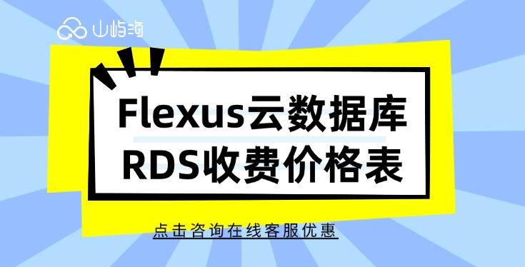 Flexus云数据库RDS收费价格表