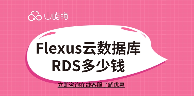 云数据库的价格:Flexus云数据库RDS多少钱