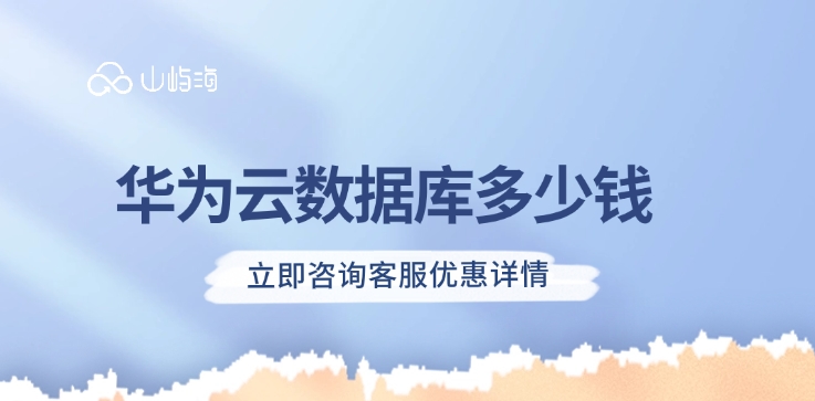 Flexus云数据库RDS计费:华为云数据库多少钱