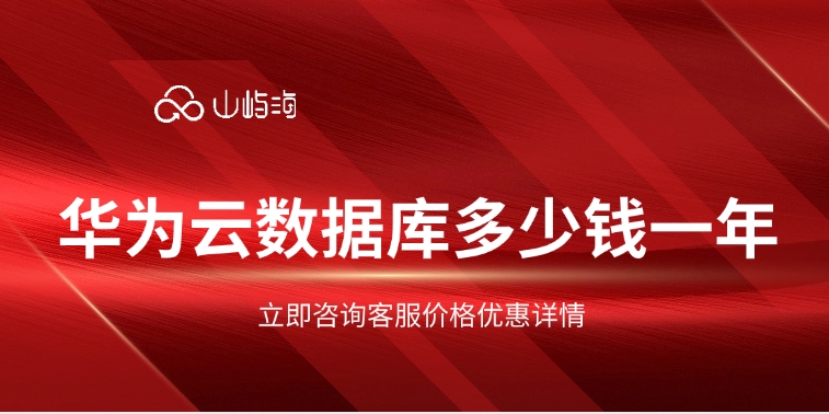 Flexus云数据库价格:华为云数据库多少钱一年