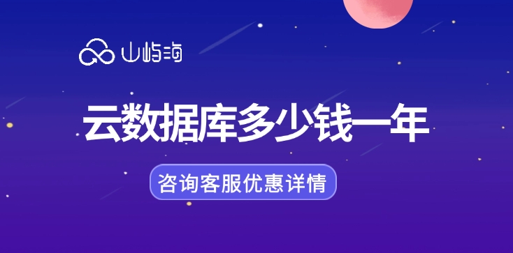 Flexus云数据库:云数据库多少钱一年