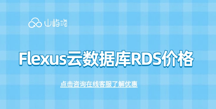传统数据库对比云数据库:Flexus云数据库RDS价格
