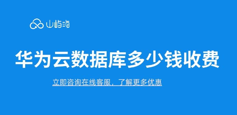 云数据库RDS:华为云数据库多少钱收费