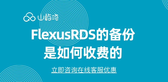 云数据库:FlexusRDS的备份是如何收费的