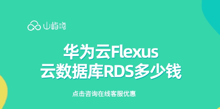 云数据库推荐：华为云Flexus云数据库RDS多少钱