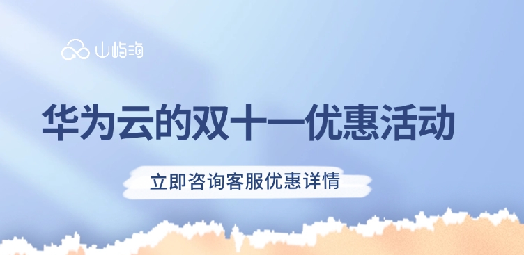 华为云的双十一优惠活动:双十一华为云优惠