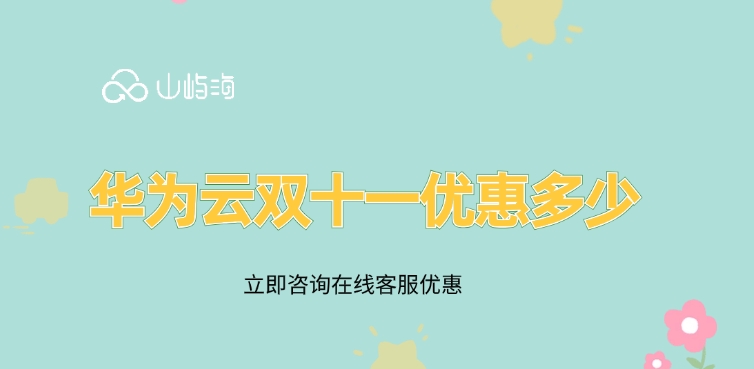 华为云双十一活动:华为云双十一优惠多少