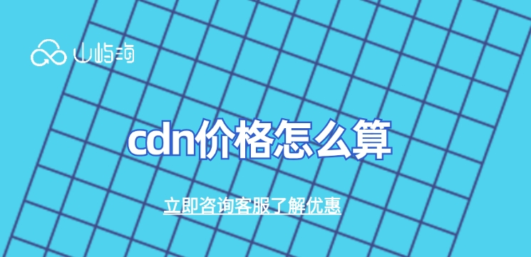 华为云cdn费用:cdn价格怎么算