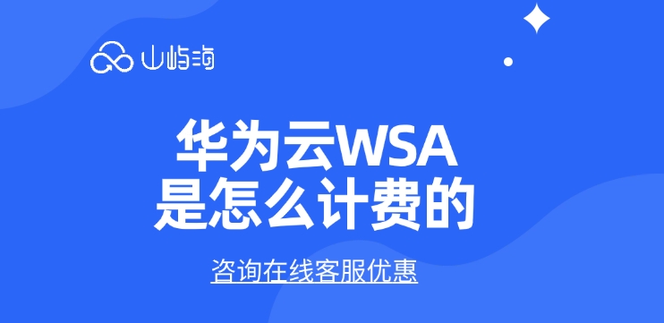 华为云WSA是怎么计费的