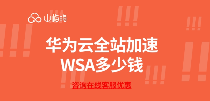 华为云全站加速 WSA多少钱