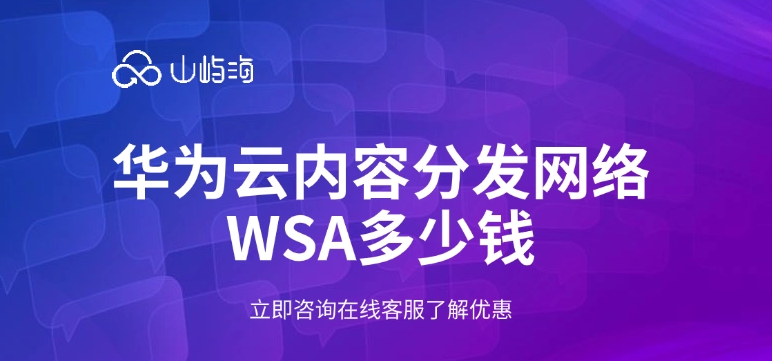 华为云内容分发网络 WSA多少钱