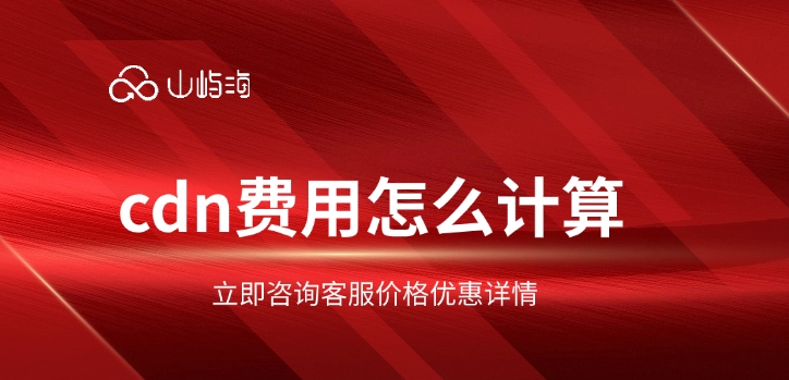 华为云CDN价格:cdn费用怎么计算