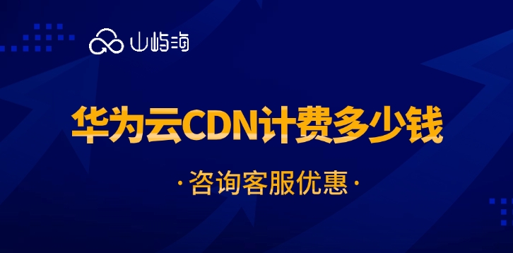 CDN加速：华为云CDN计费多少钱