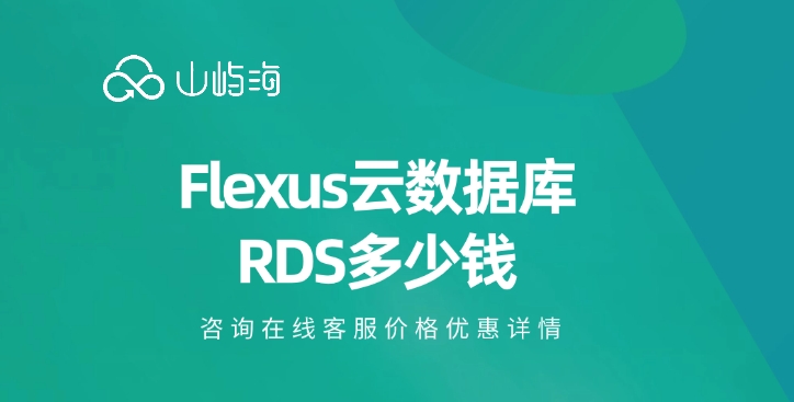 轻量级数据库服务:Flexus云数据库RDS多少钱