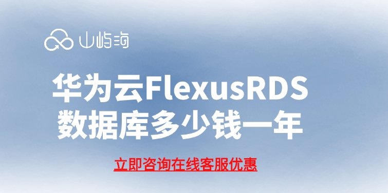 华为云FlexusRDS数据库多少钱一年