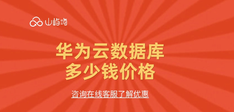 Flexus云数据库RDS:华为云数据库多少钱价格