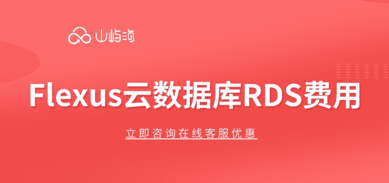 Flexus云数据库RDS费用:云数据库多少钱一年