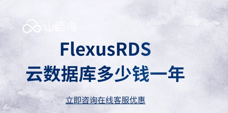 云数据库 收费规则:FlexusRDS云数据库多少钱一年