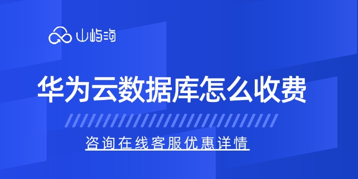 Flexus云数据库RDS：华为云数据库怎么收费