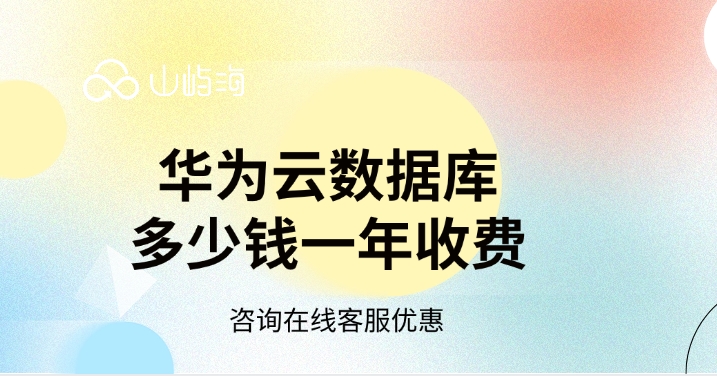 Flexus云数据库RDS购买：华为云数据库多少钱一年收费