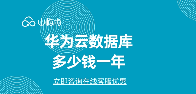 FlexusRDS数据库价格:华为云数据库多少钱一年