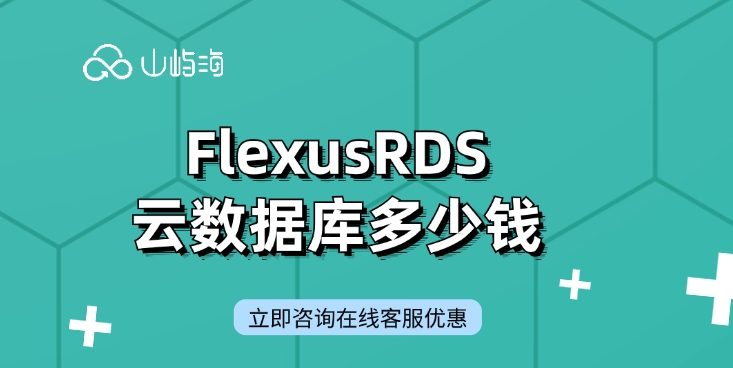 云数据库价格：FlexusRDS云数据库多少钱