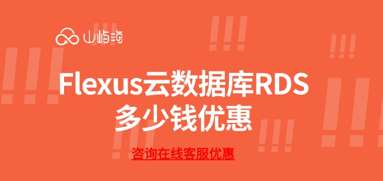 云数据库 价格:Flexus云数据库RDS多少钱优惠