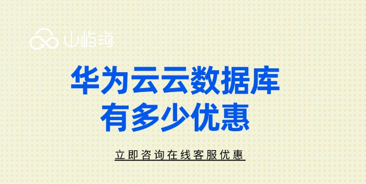 FlexusRDS收费价格:华为云云数据库有多少优惠