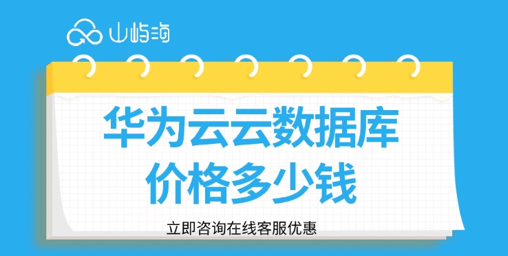 Flexus云数据库RDS价格表:华为云云数据库价格多少钱