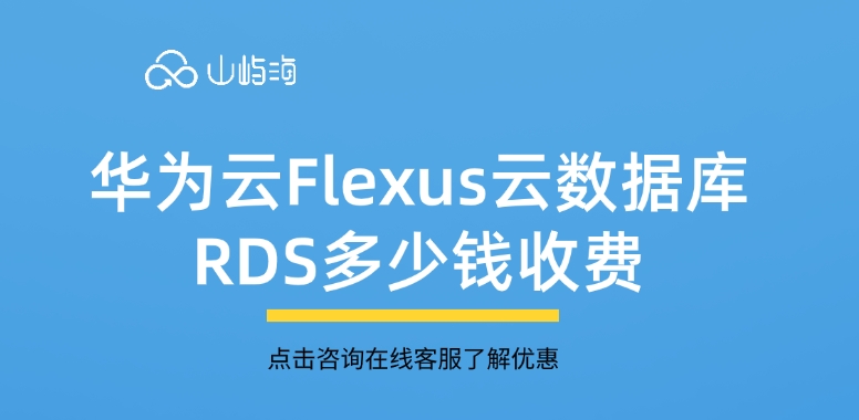 云数据库RDS：华为云Flexus云数据库RDS多少钱收费
