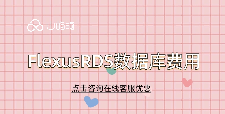 FlexusRDS数据库费用:华为云数据库多少钱收费