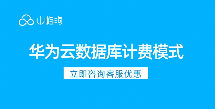 FlexusRDS云数据库价格:华为云数据库计费模式