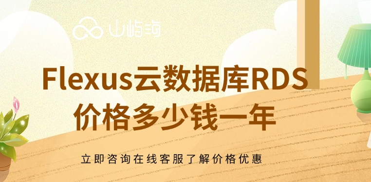 Flexus云数据库RDS价格多少钱一年