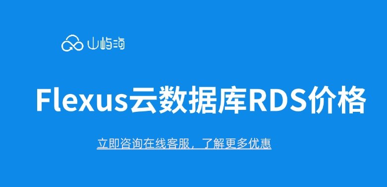 Flexus云数据库RDS价格:云数据库便宜