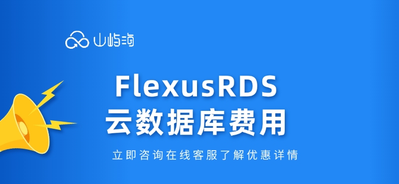 FlexusRDS云数据库费用:云数据库收费多少钱
