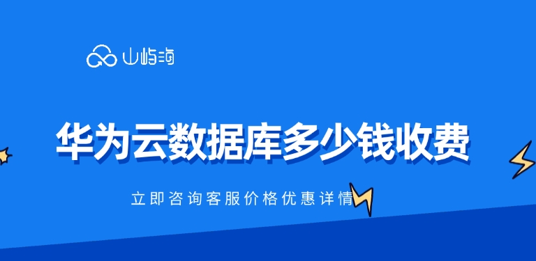 FlexusRDS云数据库计费:华为云数据库多少钱收费