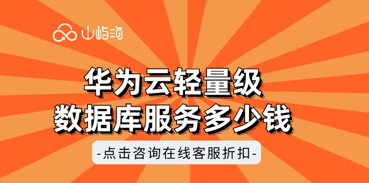 Flexus云数据库RDS费用:华为云轻量级数据库服务多少钱
