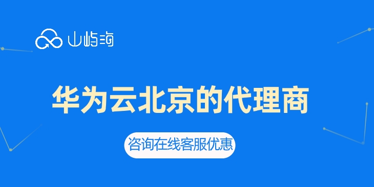 华为云北京的代理商