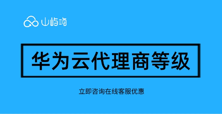华为云代理商等级:青岛华为云代理商