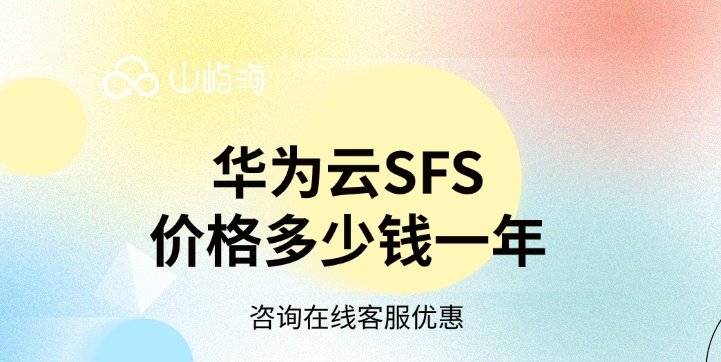 购买文件存储服务:华为云SFS价格多少钱一年
