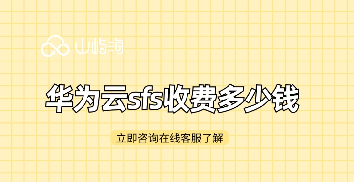 弹性文件服务 SFS:华为云sfs收费多少钱