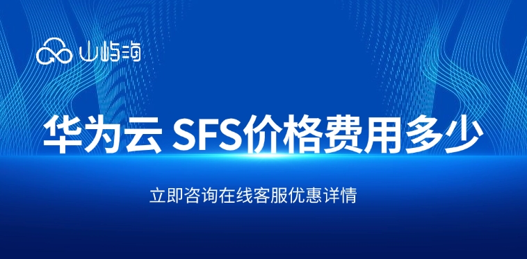 华为云 SFS价格费用:弹性文件服务的计费模式