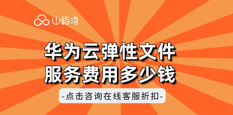 SFS费用:华为云弹性文件服务费用多少钱