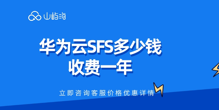 华为云SFS多少钱收费一年