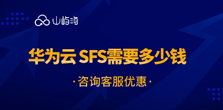 弹性文件服务 SFS费用:华为云 SFS需要多少钱