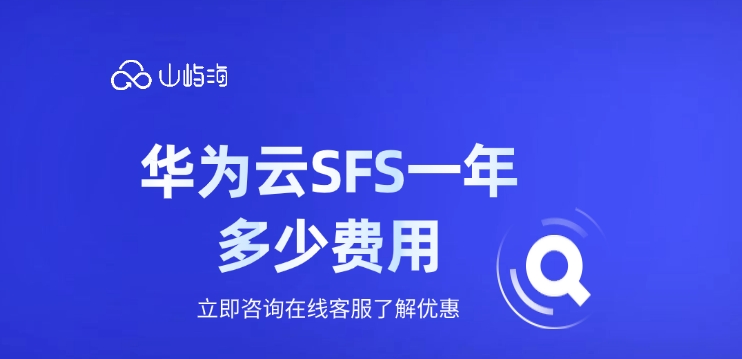 弹性文件服务 SFS费用:华为云SFS一年多少费用