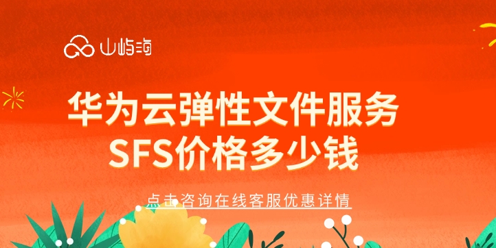 华为云弹性文件服务SFS价格多少钱