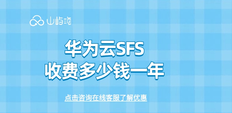 弹性文件服务 SFS:华为云SFS收费多少钱一年