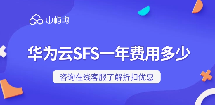 专属弹性文件服务:华为云SFS一年费用多少