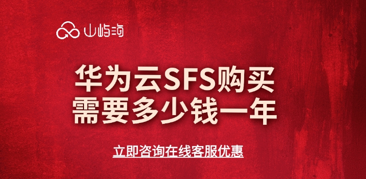 华为云SFS购买需要多少钱一年